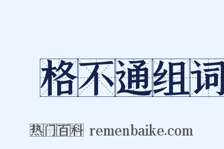 扞格不通组词是什么意思的图片